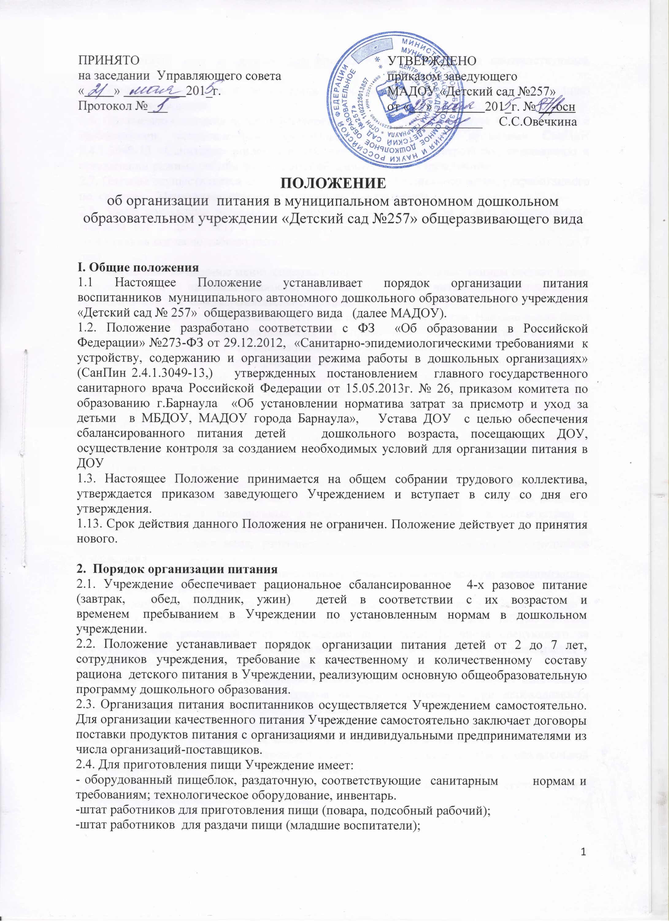 Приказ об организации питания детей сво. Положения организации в доу. Положение об организации питания в доу. Положение об организации питания в доу. Положение о детском саде.