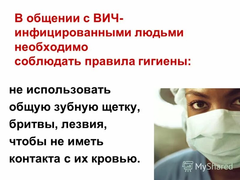 Почему при вич нельзя. Общение с ВИЧ инфицированными. Что нельзя ВИЧ инфицированному человеку. Что нельзя ВИЧ инфицированному человеку кушать. Как общаться с ВИЧ инфицированными людьми.