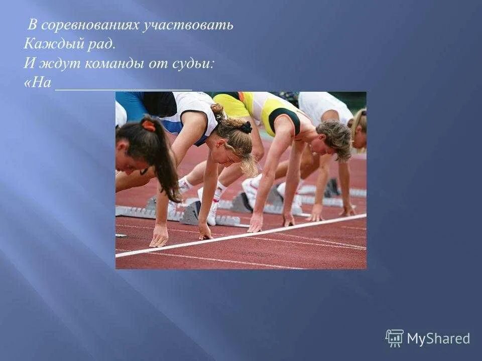 В турнире принимают участие 6. В соревнованиях участвовать каждый рад..... Соревнование. Сор. Участвовать на соревнованиях или в соревнованиях.