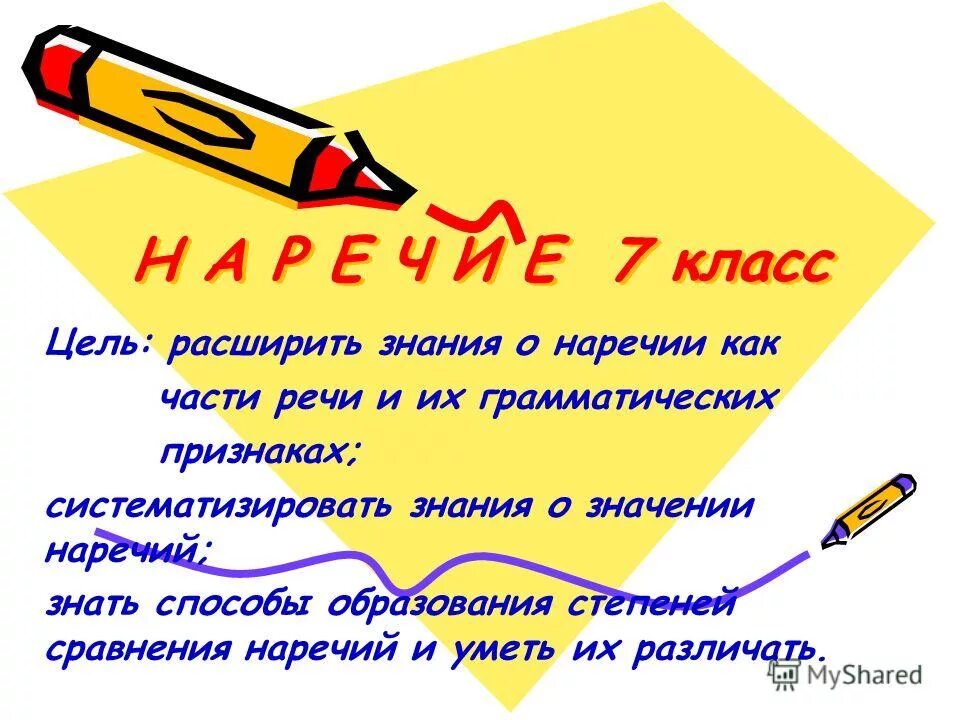 предложения со слова наречие страшно и скучно. наречие 7 класс презентация. открытый урок наречие 7 класс. открытый урок наречие 7 класс. о е после шипящих на конце наречий.
