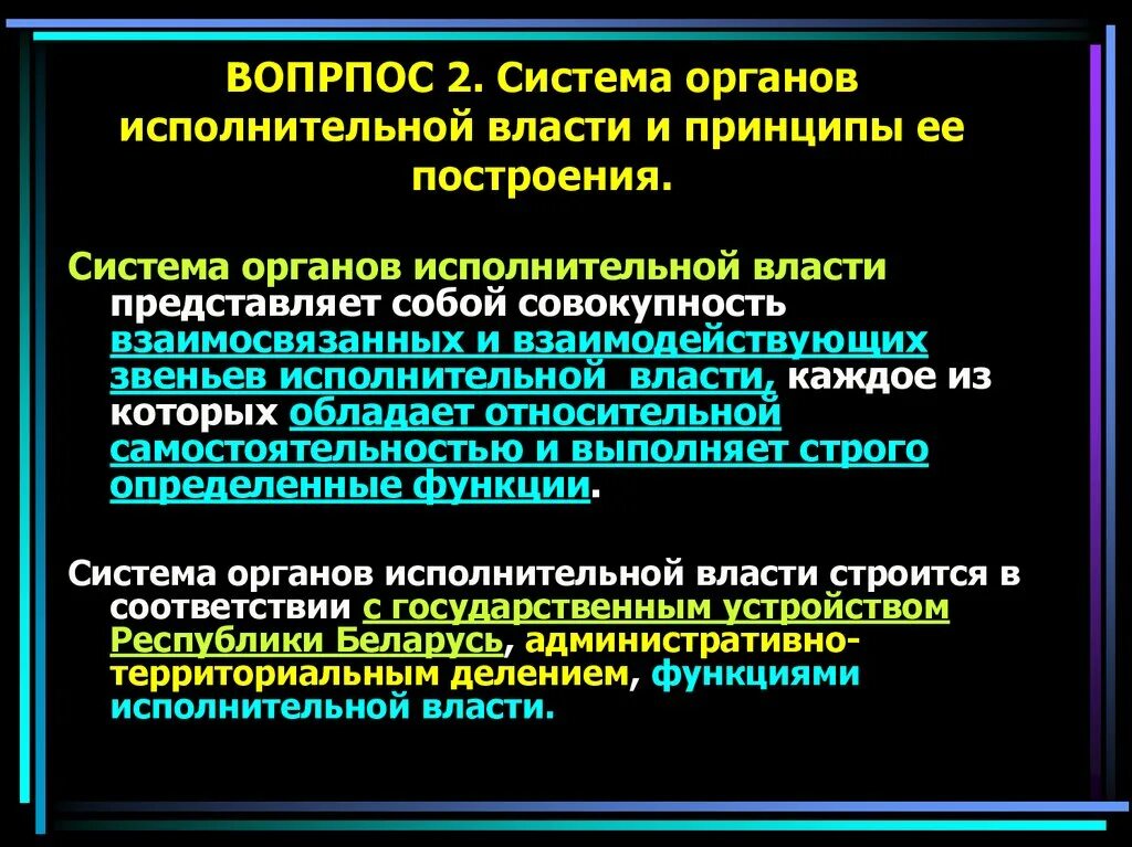 Система исполнительной власти административное право. Система органов исполнительной власти и принципы ее построения. Принципы построения органов исполнительной власти. Принципы построения системы исполнительной власти. Основные принципы построения органов исполнительной власти.