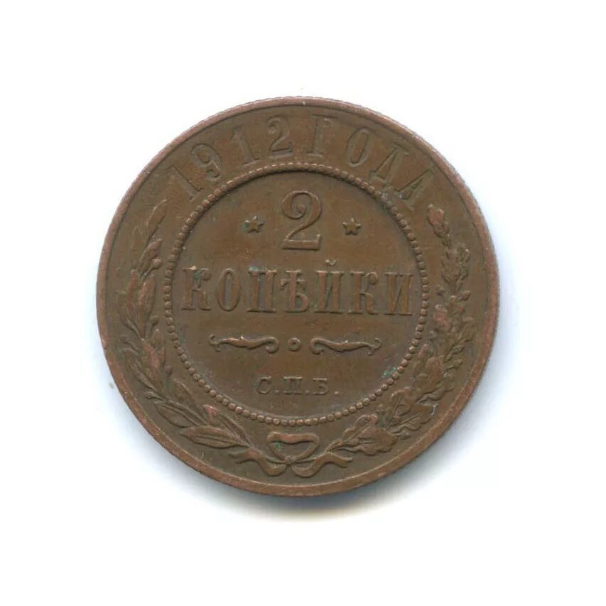 2 копейки 1912