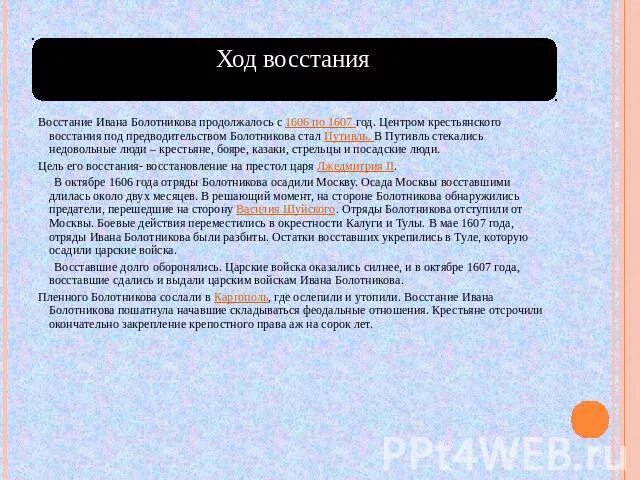 Ход восстания. Восстание Болотникова ход Восстания. Ход Восстания Болотникова 1606-1607. Ход Восстания Ивана Болотникова. Ход Восстания хлопка.