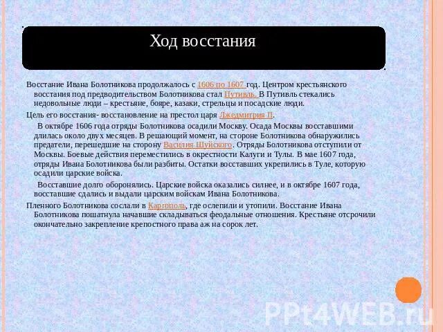 Ход восстания хлопка. Ход Восстания Болотникова 1606-1607. Ход Восстания Болотникова. Ход Восстания Ивана Болотникова. Цели восставших Ивана Болотникова.