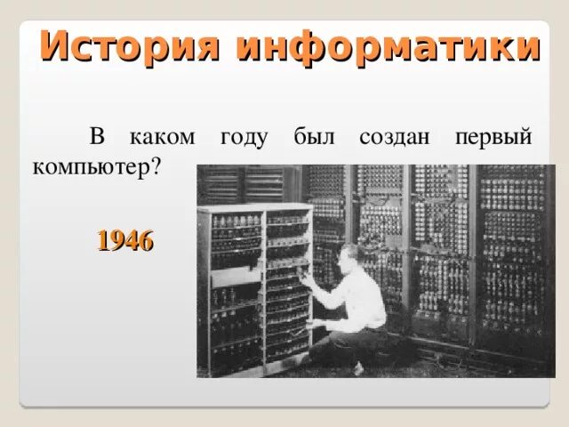 В каком году был разработан