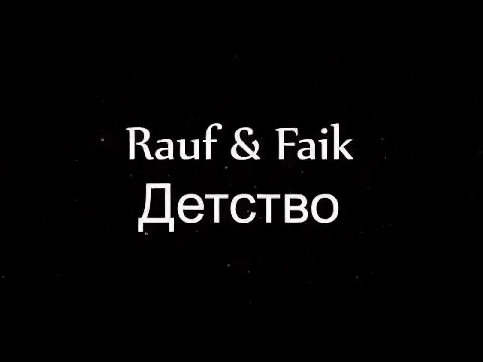 Детство rauf текст