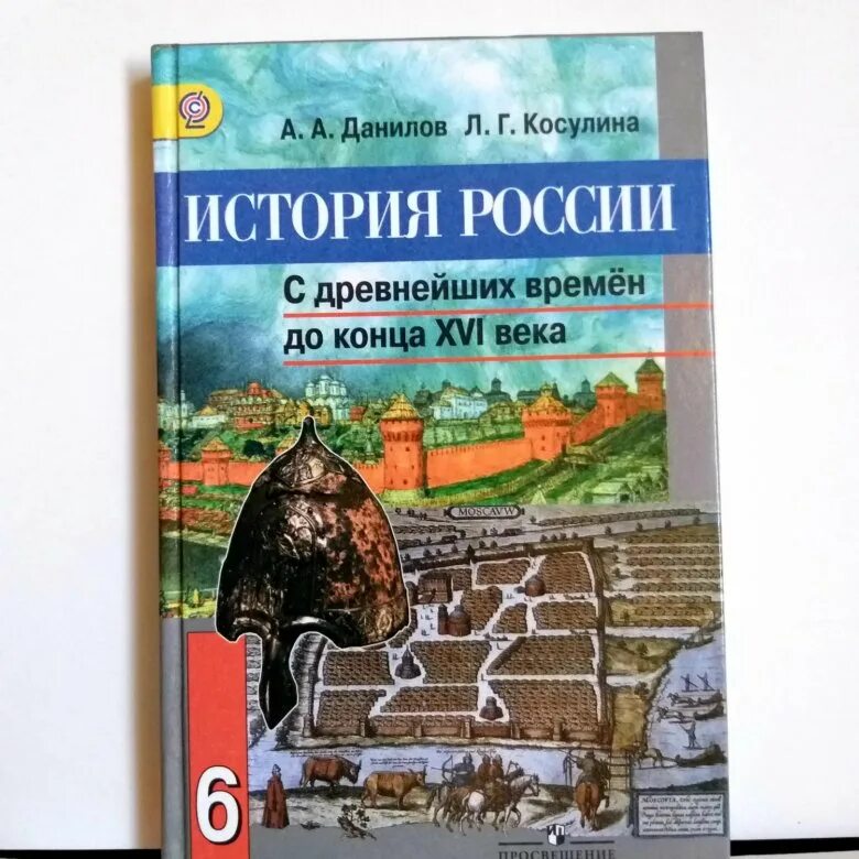 Данилов Косулина. Учебник по истории Данилов Косулина. Учебник Данилова история. Данилов история России с древнейших времен. Данилов учебник 6 класс учебник читать