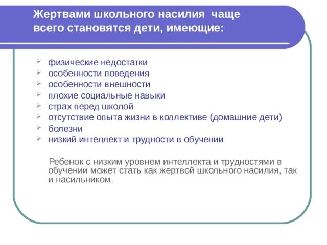 Формы насилия в школе. Формы и виды насилия в школе. дети имеющие физические недостатки. презентация насилие в школьной среде. исследование школьного насилии.