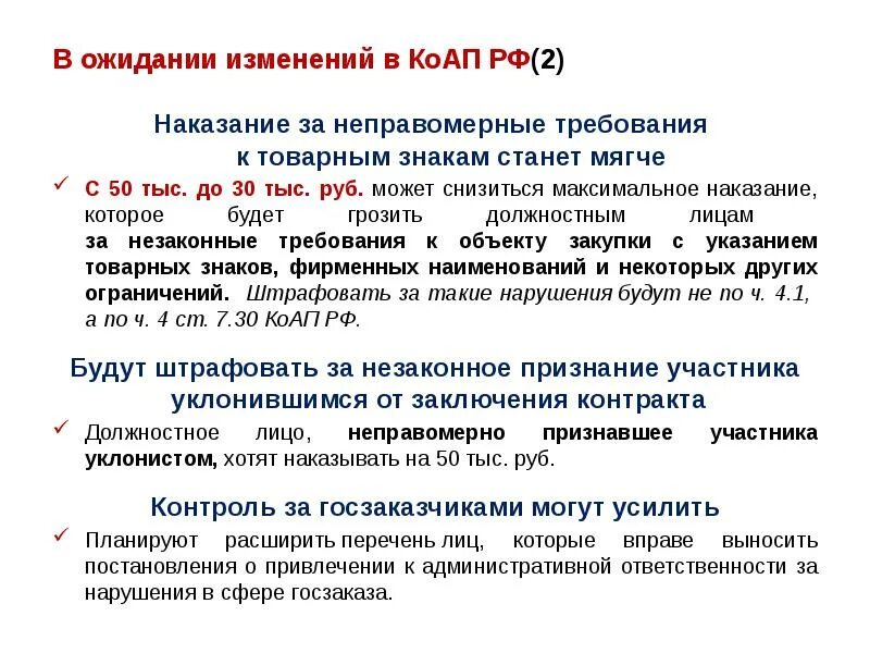 44 фз изменения апрель. Обзор основных изменений законодательства. Федеральный закон № 44-ФЗ 2013 года. Ч. 8 ст. 31 закона № 44-ФЗ. Обзор изменений законодательства 44-ФЗ.