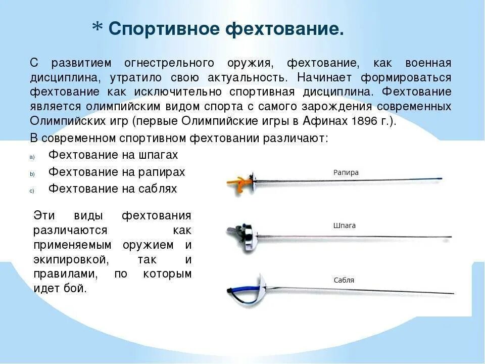 Фехтование Рапира шпага сабля. Шпага Рапира сабля отличия. Спортивная сабля Рапира шпага отличия. Сабля и Рапира для фехтования отличия. Рапира характеристики