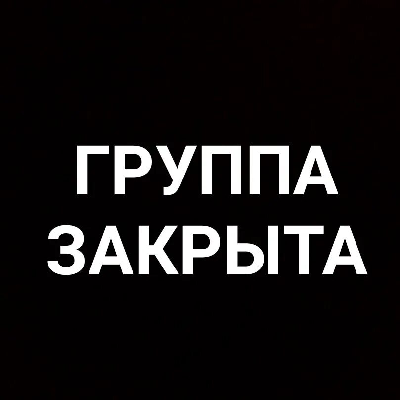 Группа закрыта на ночь. Группа закрыта. Группа временно закрыта. Закрытие группы. Группа закрывается.