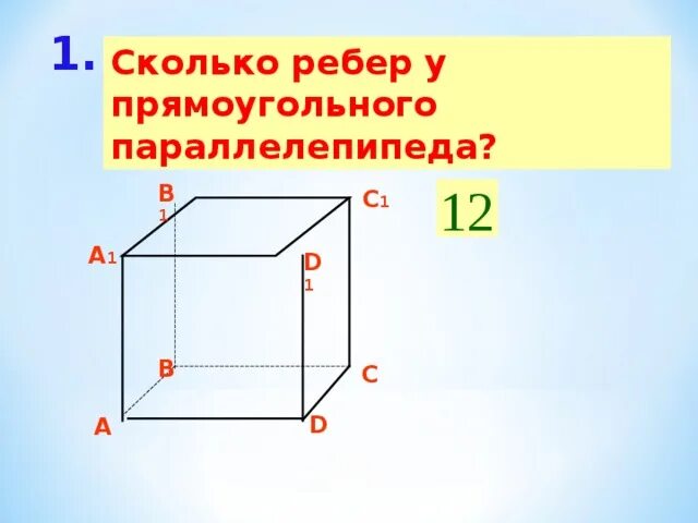 Сколько ребер имеет прямоугольный. Ребра прямоугольного параллелепипеда. Ребро прямоугольника. Количество ребер параллелепипеда. Сколько рёбер у прямоугольного параллелепипеда.