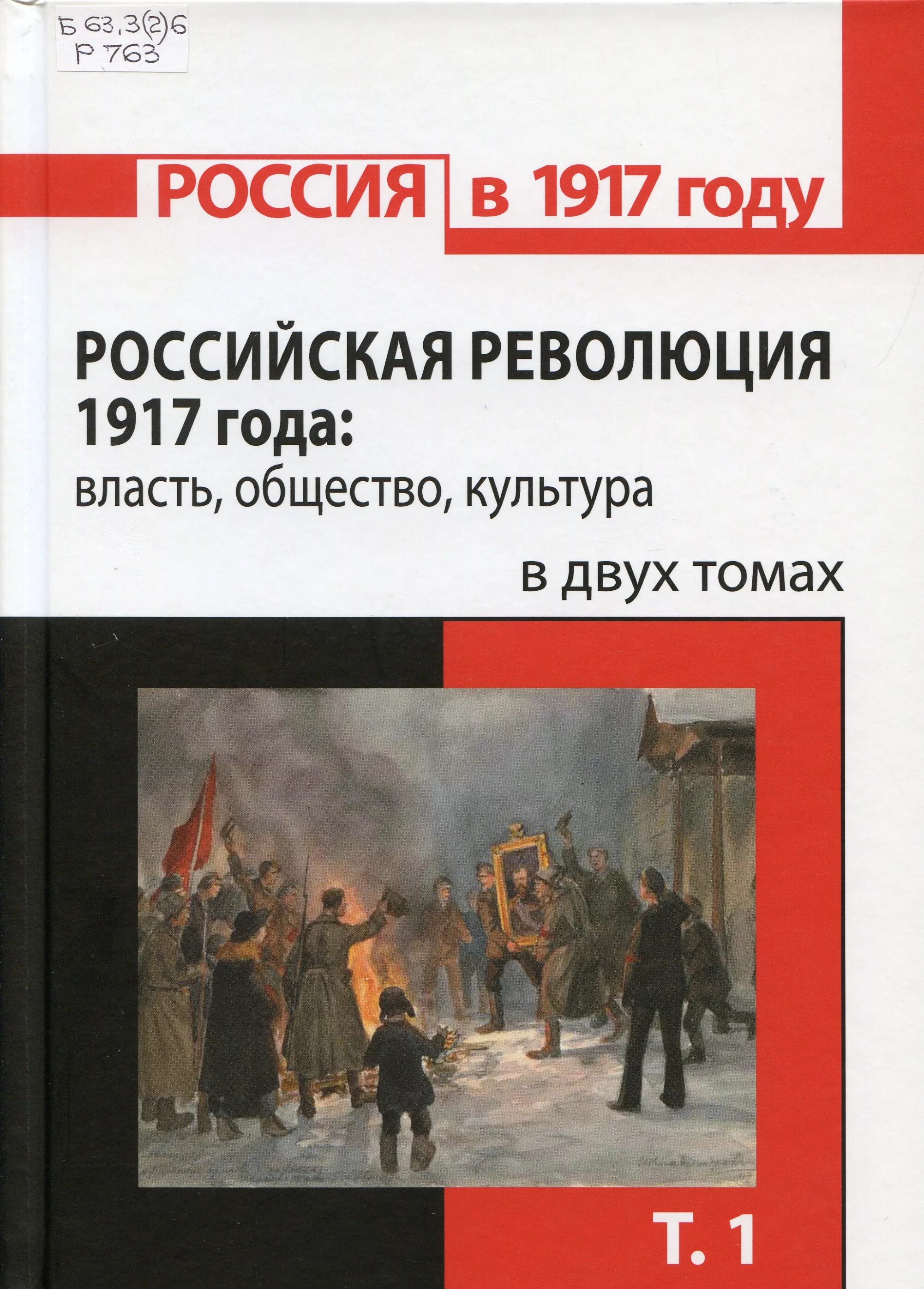 Революция в россии книга. Российская революция 1917 года власть общество культура в 2 томах. Русская революция 1917. Большая книга о революции 1917.