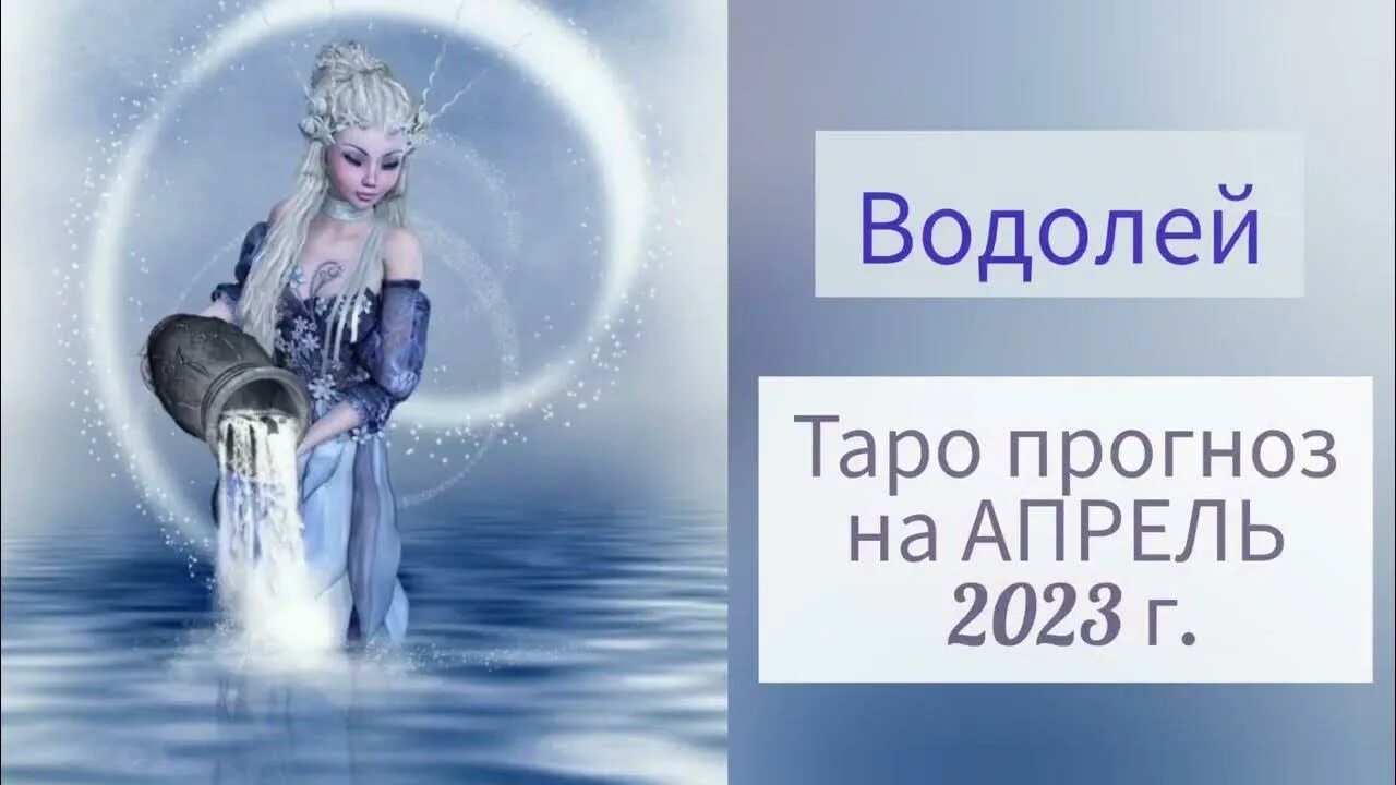 Гороскоп 2023 водолей мужчина. Водолей. Таро на апрель женщине Водолей. Признание в любви женщине водолею. Гороскоп на апрель 2023 Водолей женщина.