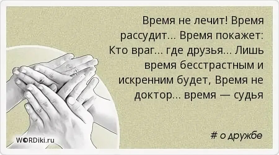 Кто мне расскажет кто подскажет. Время покажет цитаты. Время покажет кто есть кто цитаты. Время покажет кто. Афоризмы время покажет.