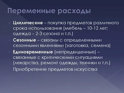 Переменные расходы это