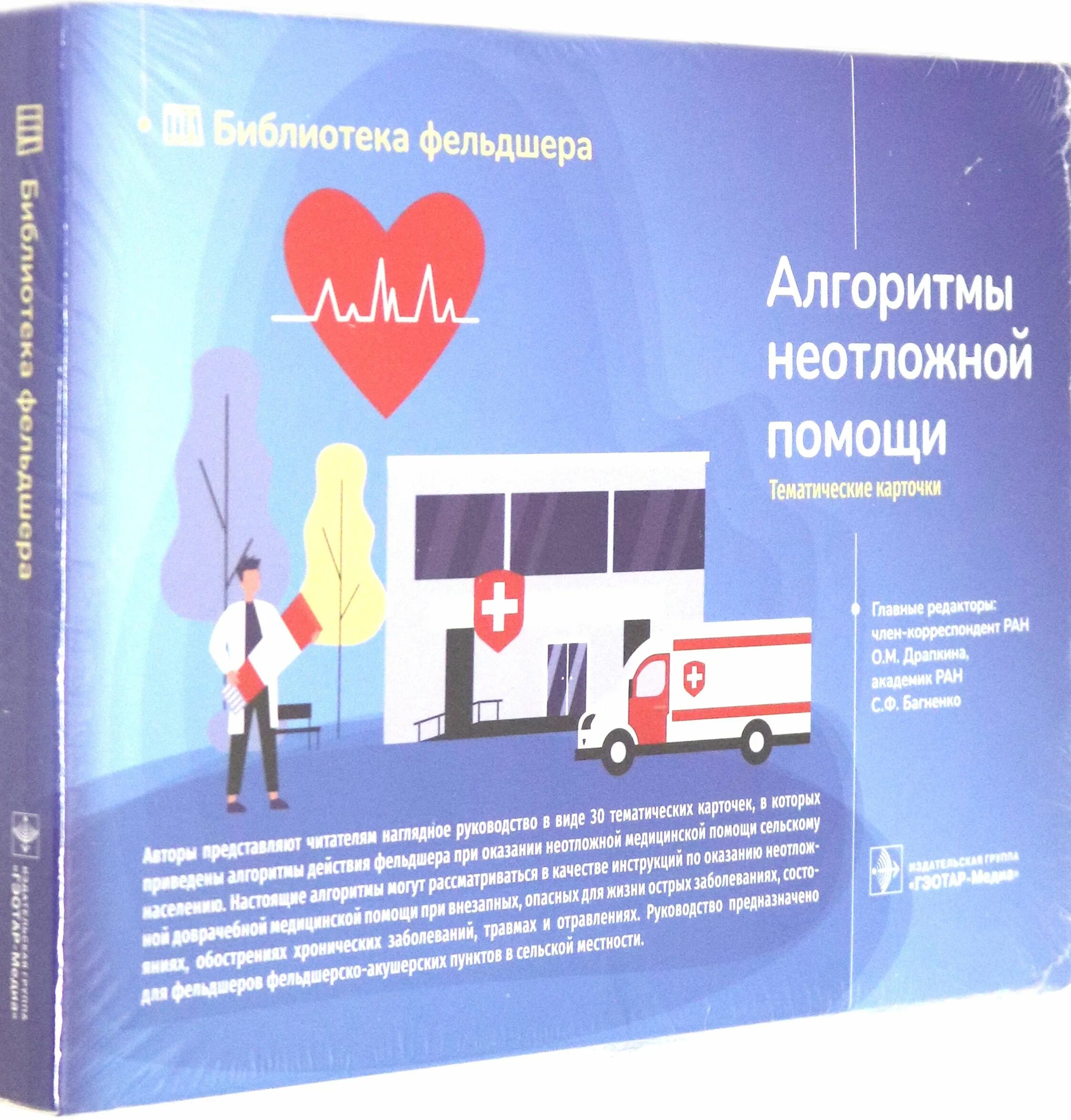 Алгоритмы скорой и неотложной помощи. Алгоритмы неотложной помощи. тематические карточки. алгоритм скорой помощи. книжка алгоритмы неотложной помощи.