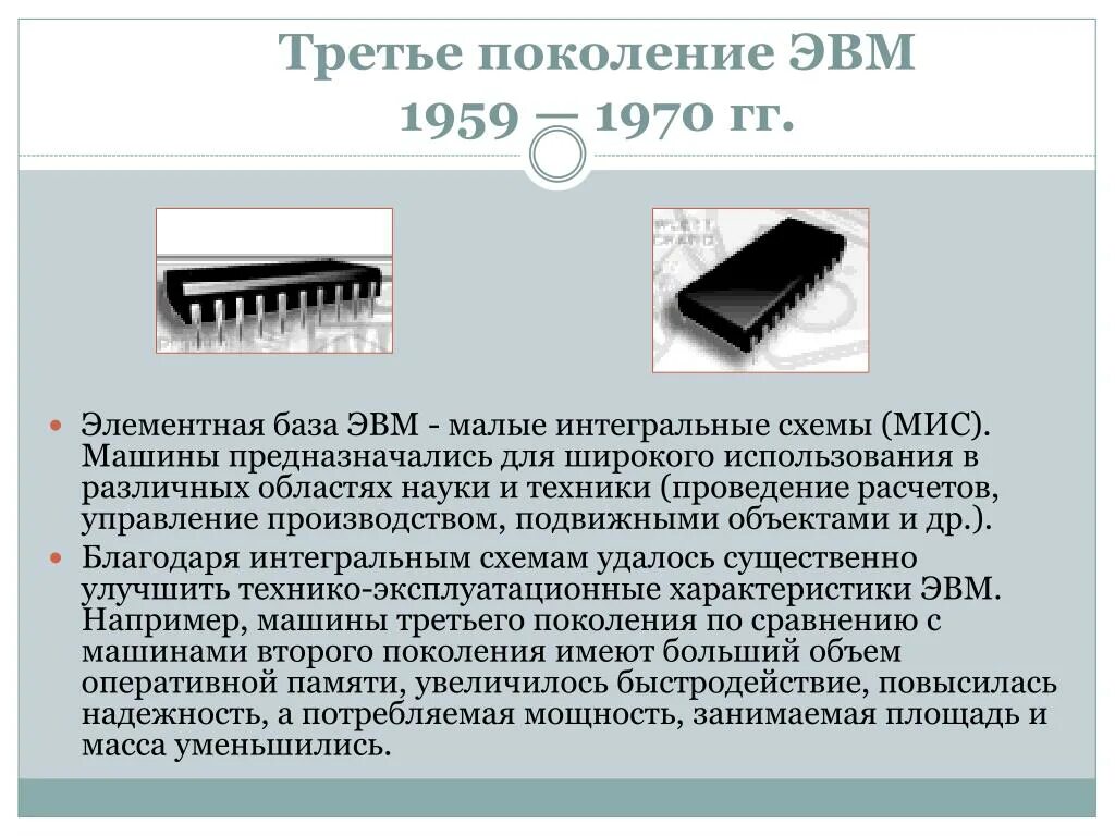 Элементная база третьего поколения. Элементная база ЭВМ 3 поколения. Интегральные схемы поколение ЭВМ. Интегральная схема 3 поколения ЭВМ. Третье поколение — Интегральные схемы (1965-1980).