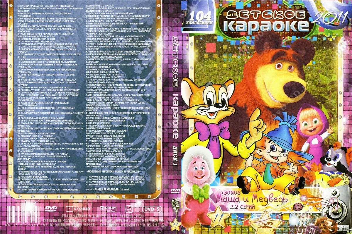 Текст песни маша и медведь космос. Караоке для детей DVD. Караоке для детей диск DVD. Диск с песнями из мультфильмов. DVD диски с мультфильмами.