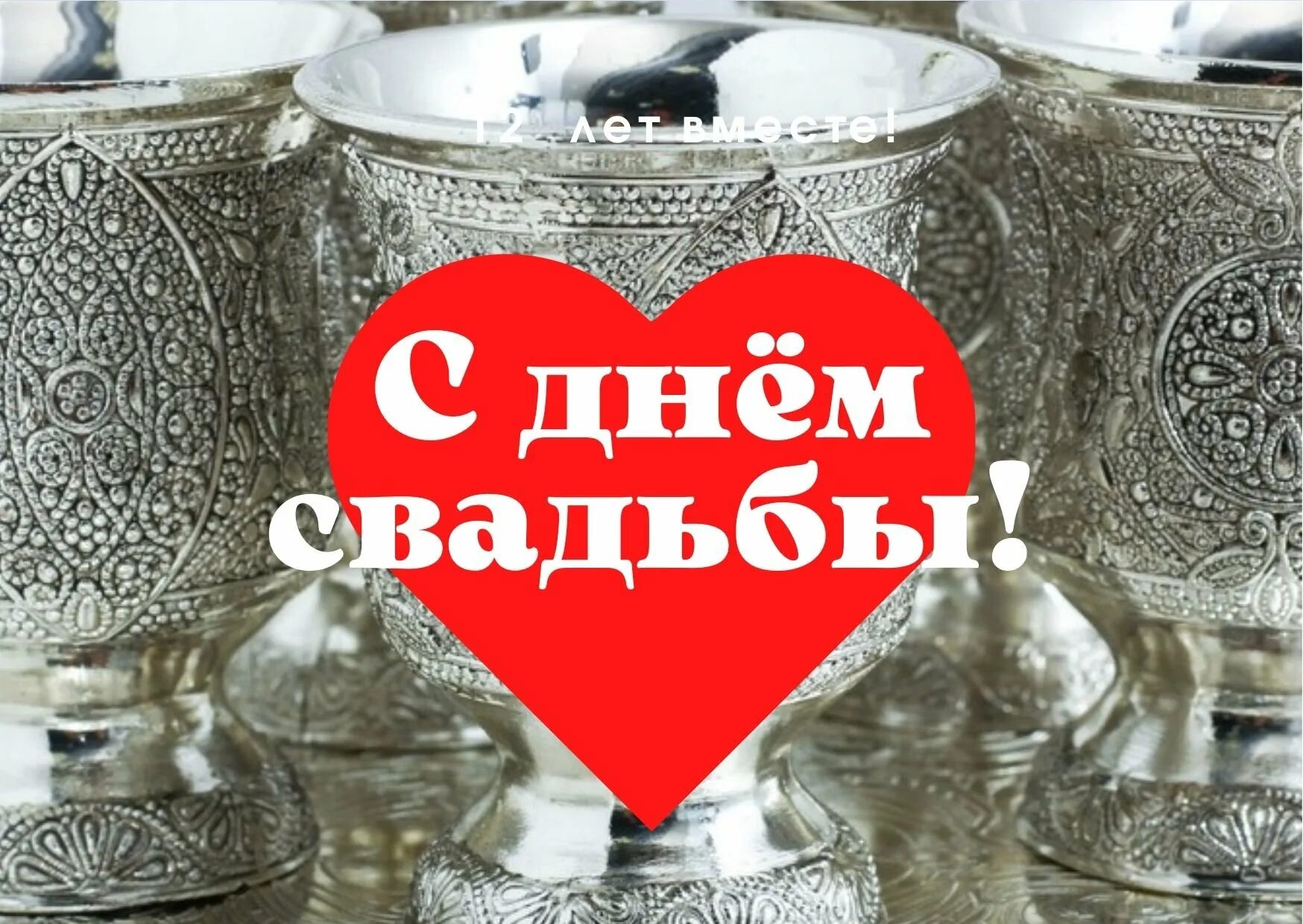 Поздравления с годовщиной свадьбы 12 лет. Никелевая свадьба. С днем никелевой свадьбы. С годовщиной свадьбы никелевой. С днём свадьбы 12 лет.