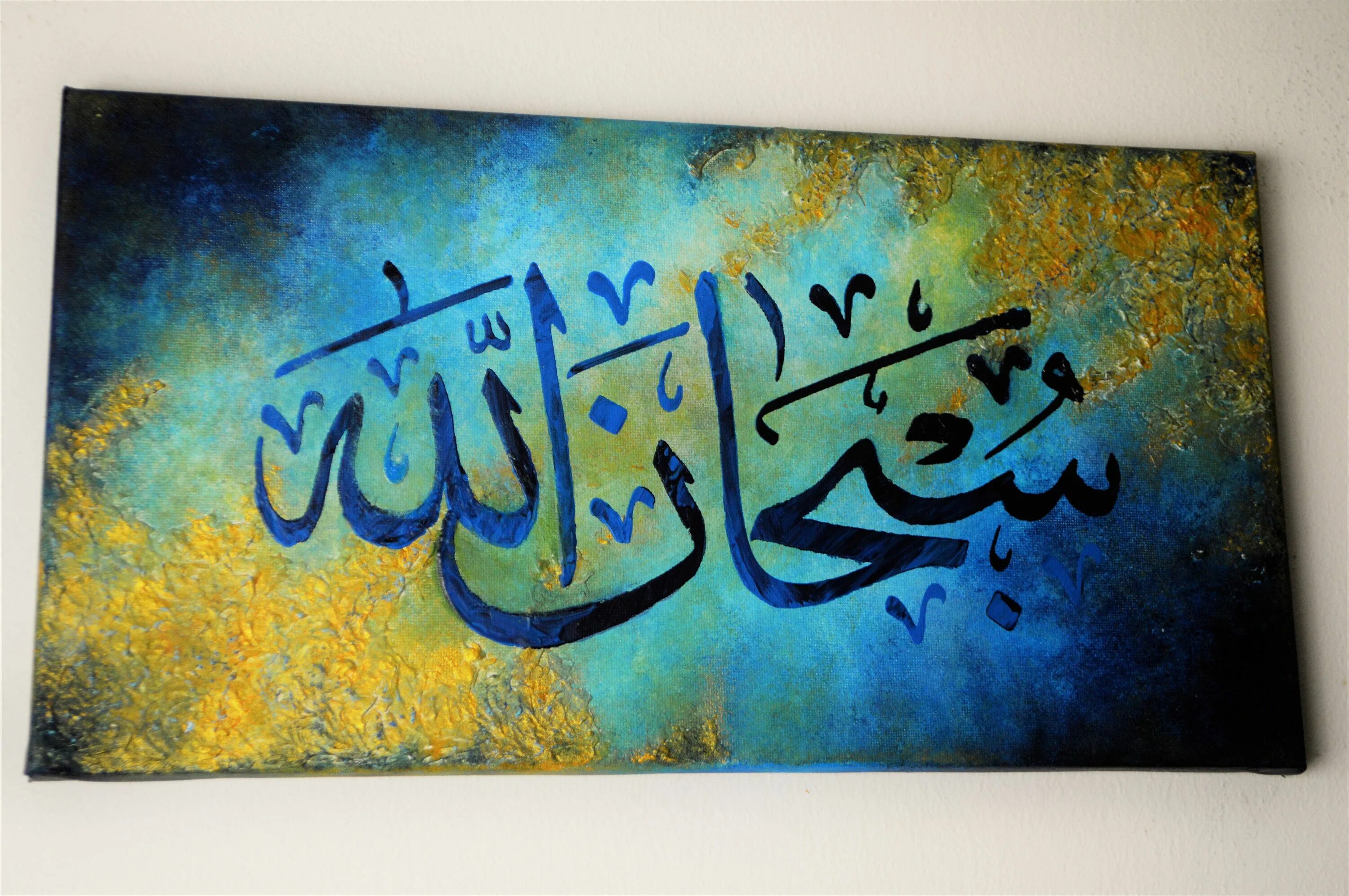 Земля на арабском. СУБХАНАЛЛАХ на арабском каллиграфия. Islamic каллиграфия.