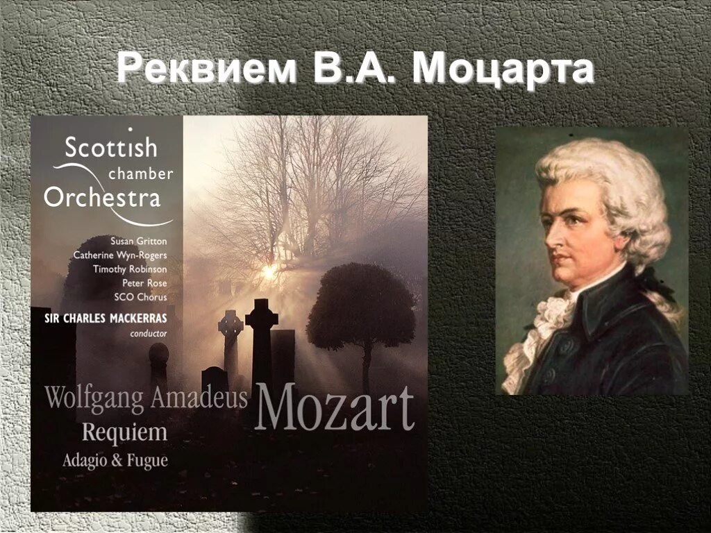 Реквием определение. Моцарт. Реквием. Произведение Моцарта Реквием. Последнее Реквием Моцарта. Творчество Моцарта Реквием.
