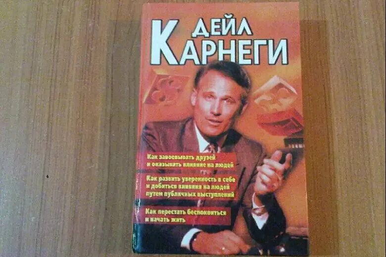 Читать книгу дейла карнеги как завоевать. Дейл Карнеги друзей и оказывать влияние на людей. Дейл Карнеги как завоевывать друзей и оказывать влияние на людей. Дейл Корнеги "как завоёвывать друзей и оказывать влияние на людей". Книга Карнеги как завоевывать друзей и оказывать влияние на людей.