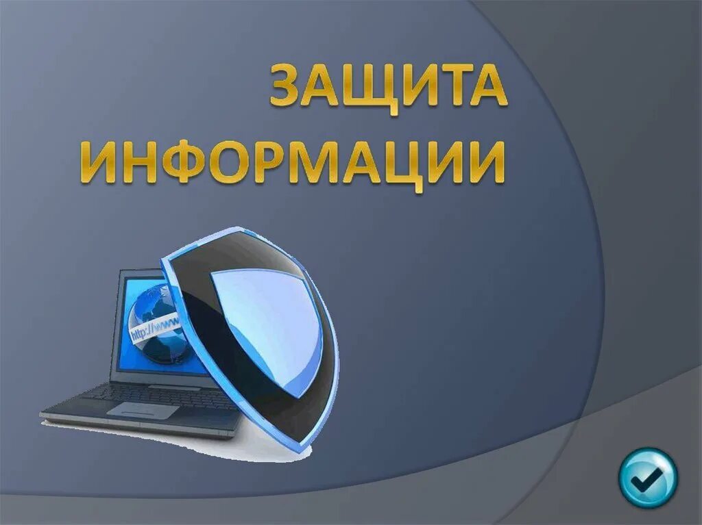 Информационно защищенный. Защита информации. Защита информации презентация. Презентация на тему защита информации. Информационная безопасность презентация.