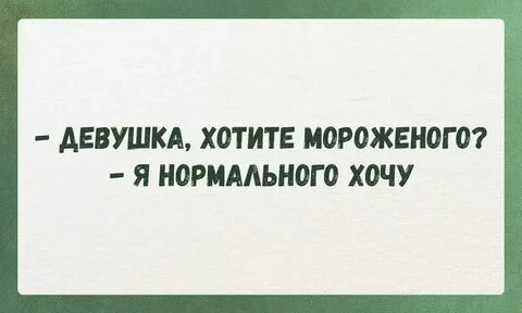 Нормально с ней