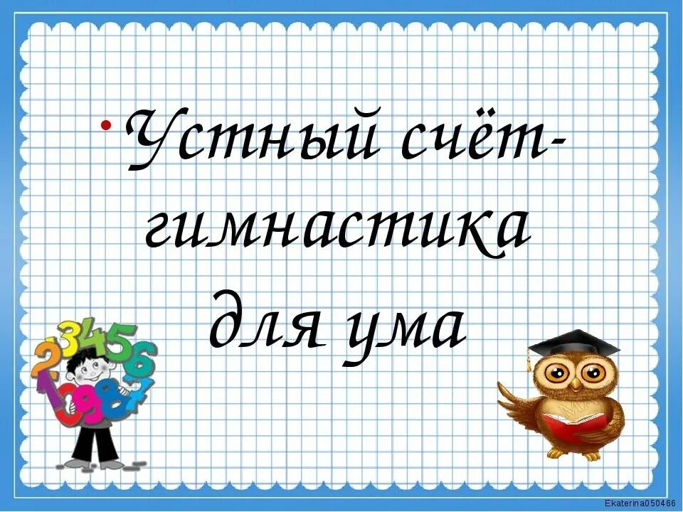 Устный счет. Слайд устный счет. Устный счет картинка. Урок математики 2 класс. Школа устного счета картина