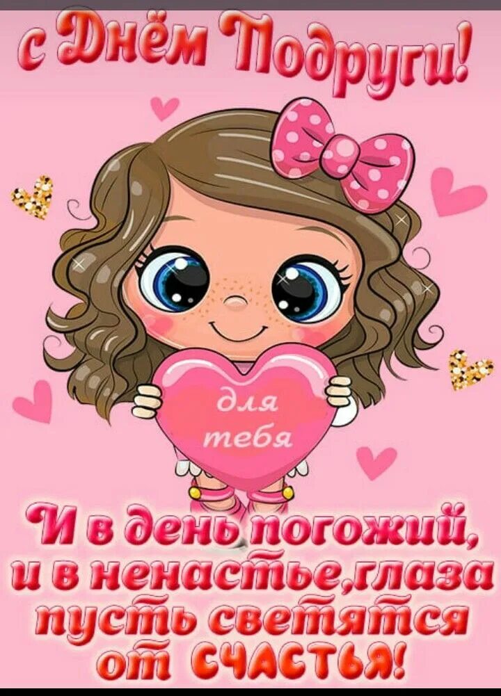 Стикер с днем подруги. С днем подруги. Надпись подруга на прозрачном фоне. Картинки для хорошего настроения подруге. С днём подруги картинки.