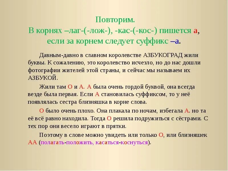 Слова с корнем лаг 5 класс. Глаголы с корнем лаг лож. Лингвистическая сказка про корни лаг лож. Глаголы с корнем лаг или лож. Глагол с корнем лаг и ЛАЖ.