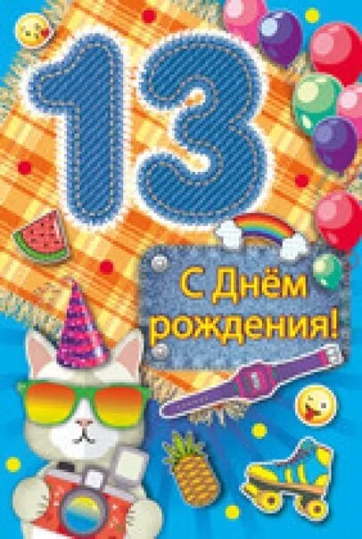 Поздравление внучки с 13 летием. С днем рождения внуку 13 лет. С днём рождения внука 13 летием. 13 Лет поздравление. Поздравление внука с 13 летием.