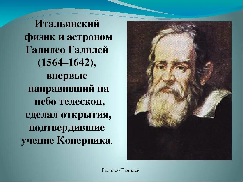Ученый изучающий звезды. Ученые физики Галилео Галилей. Итальянский астроном Галилео Галилей. Галилео Галилей вклад в астрономию. Галилео Галие йвклад в астрономию.