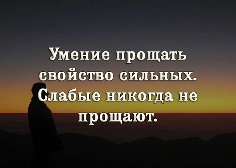 Ты никогда не будешь сильнее. Умение прощать свойство сильных. Умение прощать цитаты. Умение прощать — свойство сильных. Слабые не прощают.. Умение прощать свойство сильных слабые никогда не прощают.