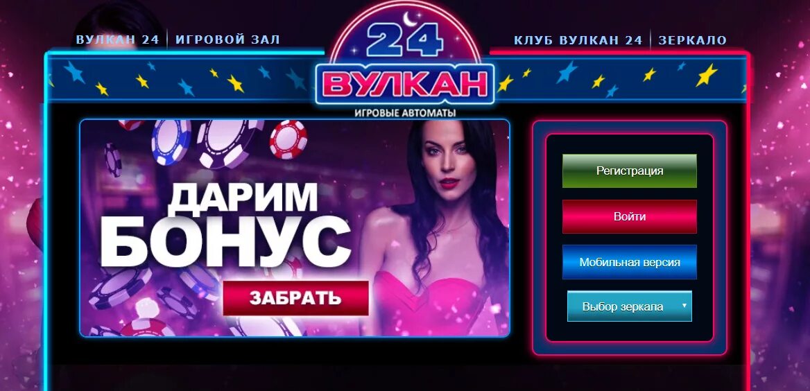 Игровые автоматы вулкан 24 на деньги мобильная. Вулкан 24. Клуб вулкан зеркало. Вулкан 24 игровые автоматы зеркало.