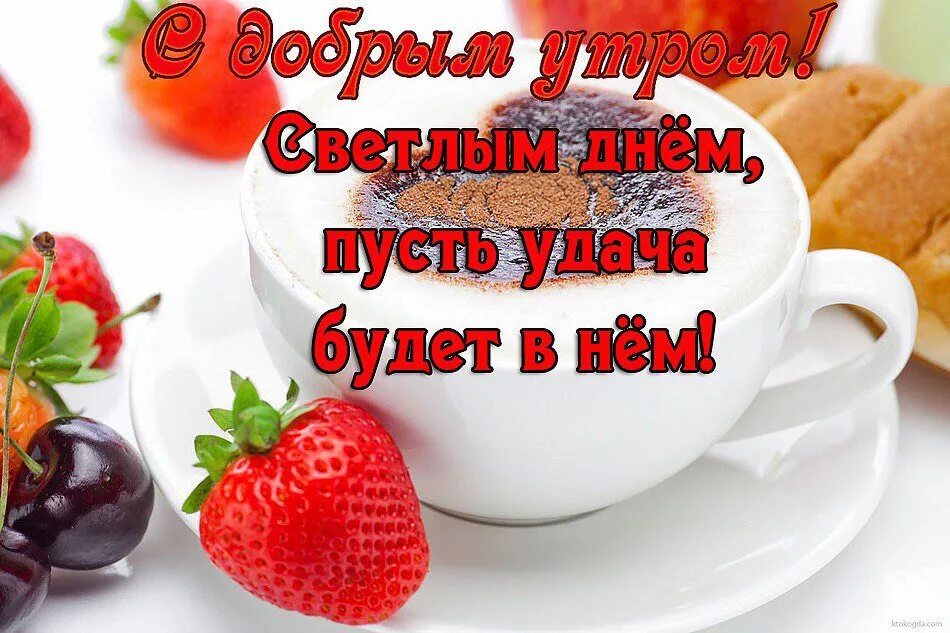 Красивые пожелания с добрым утром. Открытки с добрым утром. Пожелания с добрвм утро. С добрым утром с пожеланиями здоровья. Доброго дня удачи и везения