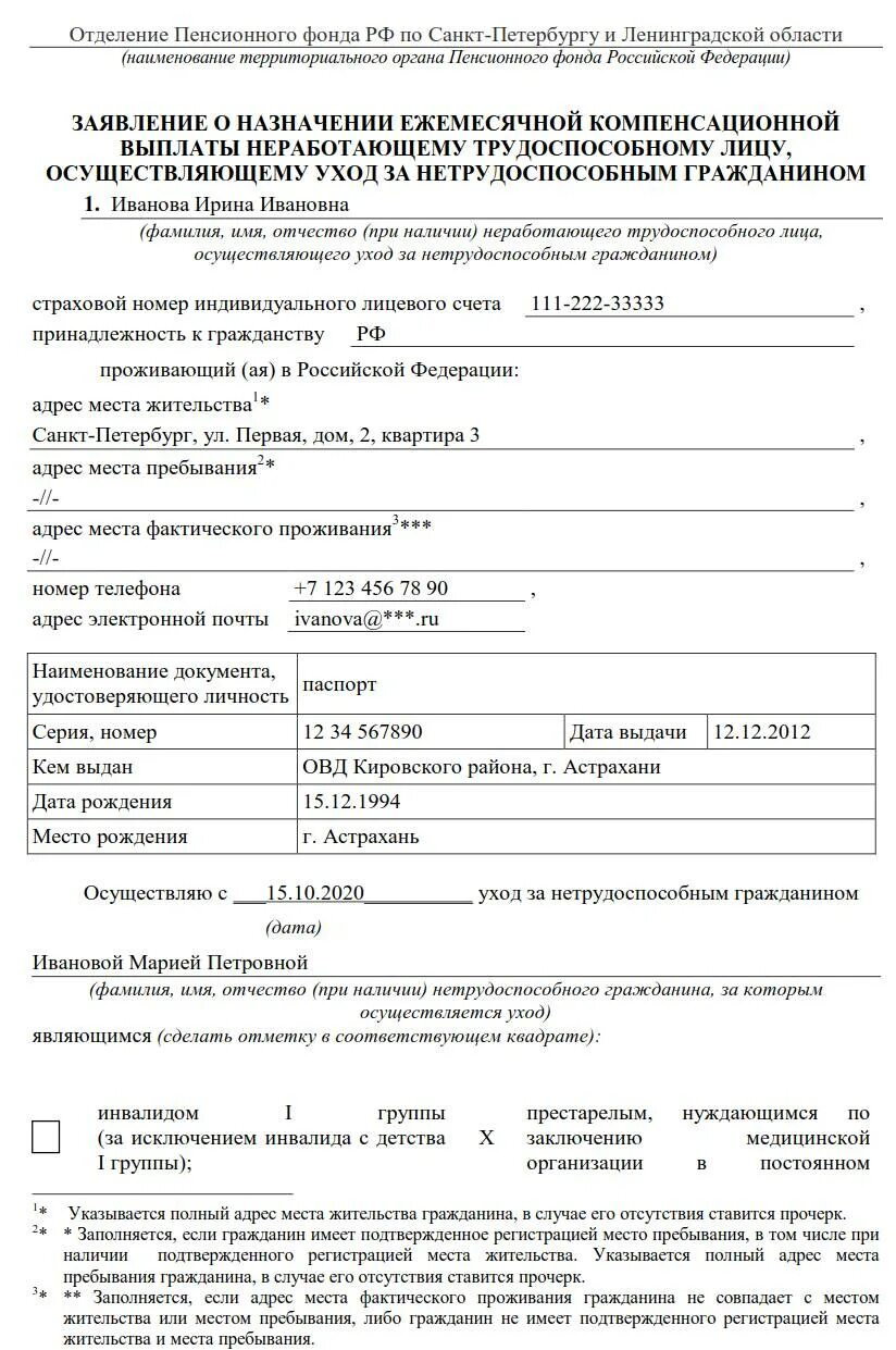 Оформление ухода за пенсионером старше 80. Заявление по уходу за пожилым человеком старше 80 в пенсионный фонд. Форма справки по уходу за пожилым человеком старше 80 лет. Заявление на уход за пожилым человеком старше 80 лет образец. Справка из пенсионного фонда по уходу за пожилым человеком.