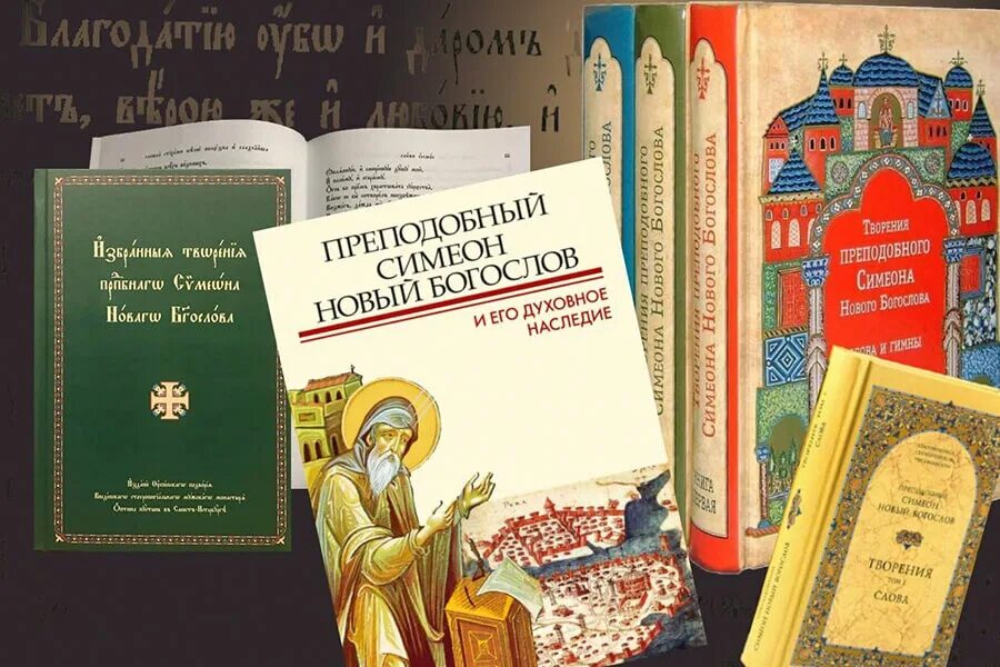 Симеон новый богослов читать. Прп симеон новый богослов. творения симеона нового богослова. симеон новый богослов цитаты. симеон новый богослов (949 - 1022).
