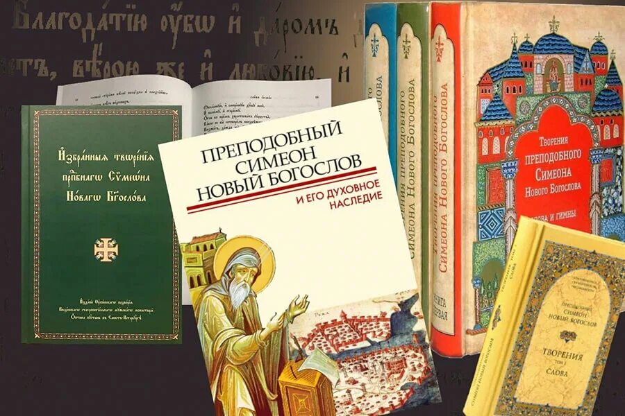 Прп Симеон новый Богослов. Творения Симеона нового Богослова. Симеон новый Богослов цитаты. Симеон новый Богослов (949 - 1022). Симеон новый богослов читать