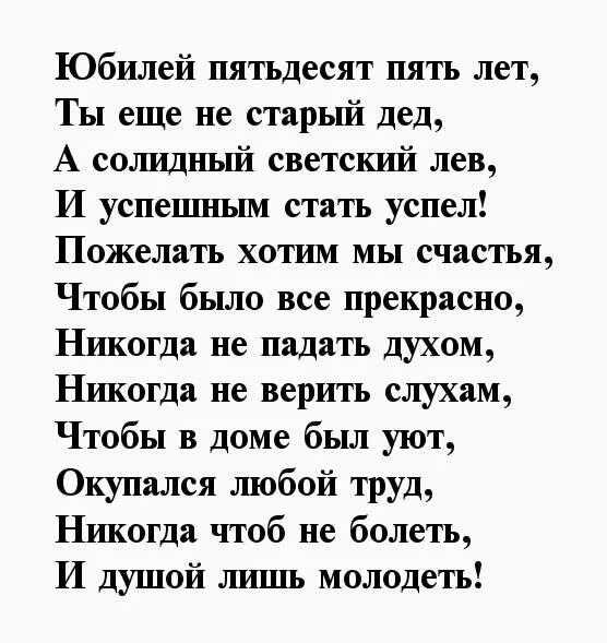 Стихи с 55 летием мужчине. Поздравление с 55 летием мужчине. Стихи мужчине на 55 лет на день рождения. Поздравление с юбилеем мужчине 55. Поздравление мужчине 55 лет в стихах.