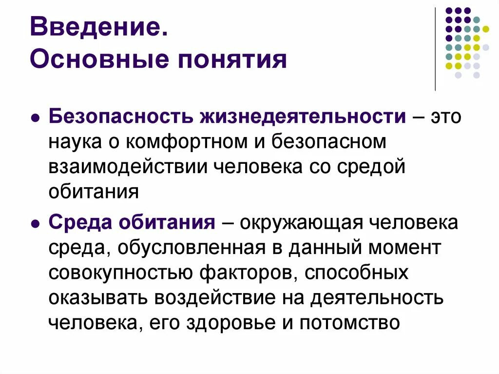 Безопасность деятельности определяется. Основные понятия жизнедеятельности. Основные понятия БЖД. Основные понятия безопасности жизнедеятельности. Концепции БЖД.