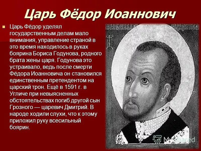 Царе федоре. Царе федоре. Царе федоре. Фёдор иоаннович царь. Фёдор i иванович 1584-1598.