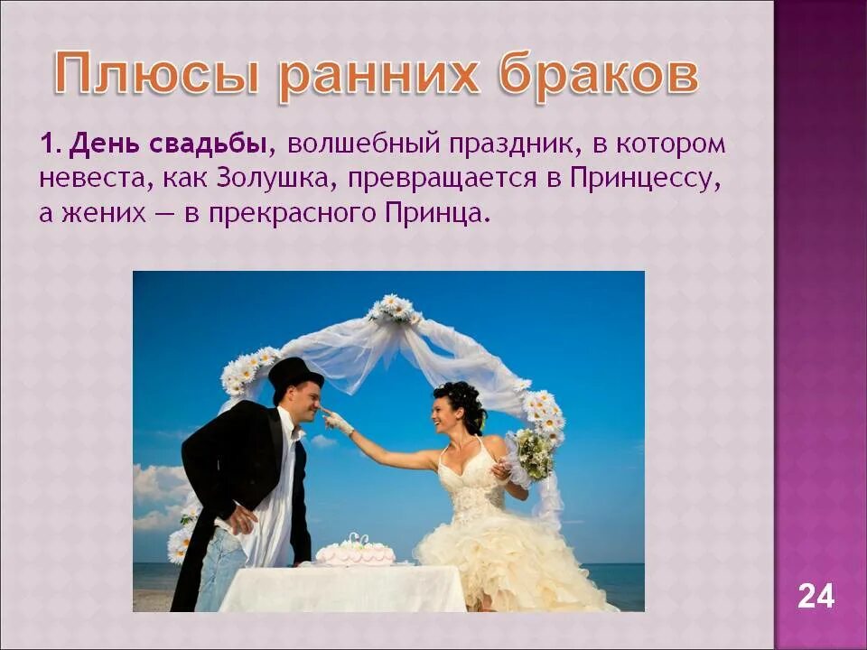 При помощи каких браков. Плюсы ранних браков. минусы раннего брака. плюсы и минусы ранних браков. плюсы женитьбы.
