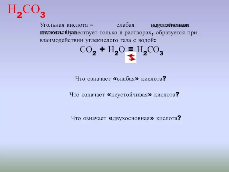 Взаимодействие углекислого