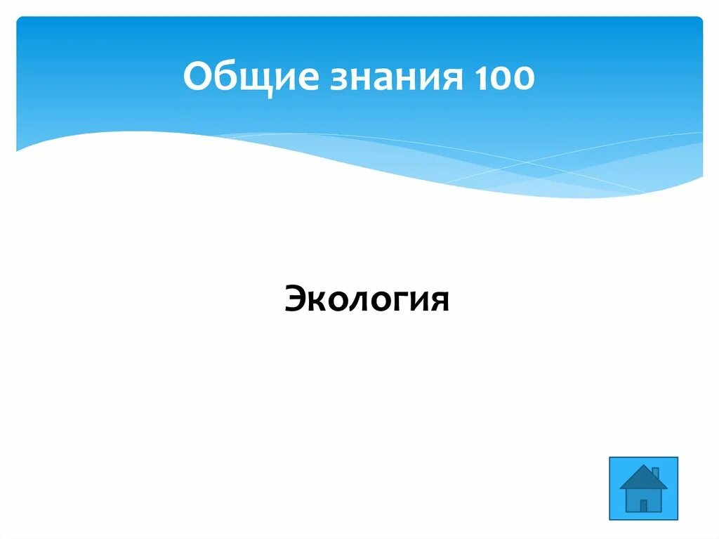 Общие знания. Презентация по общезнанию образование примеры.