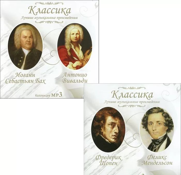 Слушать лучшую классику лучшие произведения. Бах и Вивальди. Музыкальные произведения Баха и Вивальди.