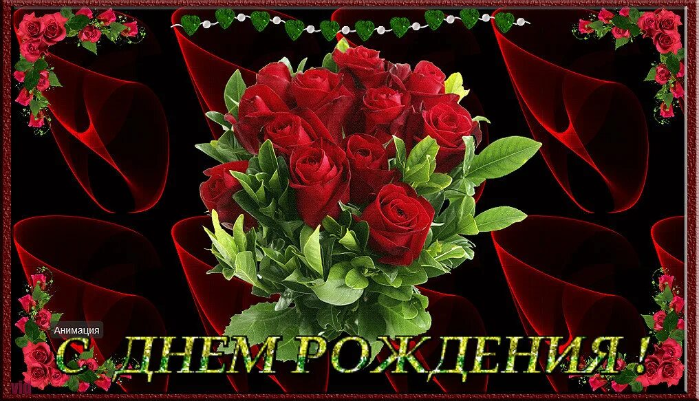 плейкаст открытки с днем рождения. блестящие открытки с днем рождения. с днём рождения тебя. с днём рождения женщине. цветы и шампанское.