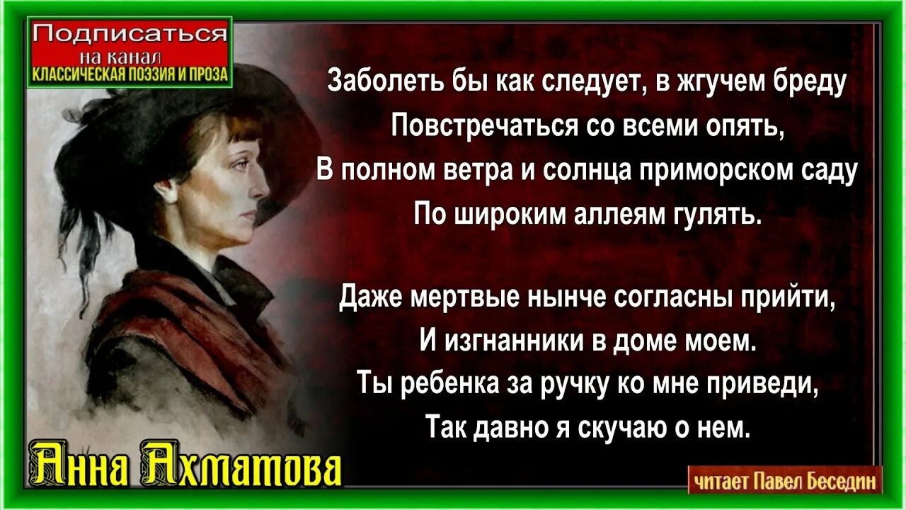 Ахматова вы больны не мной. Заболеть бы как следует в жгучем бреду. Заболеть бы как следует Ахматова. Гамлет Ахматова. Ты знаешь я томлюсь в неволе Ахматова.