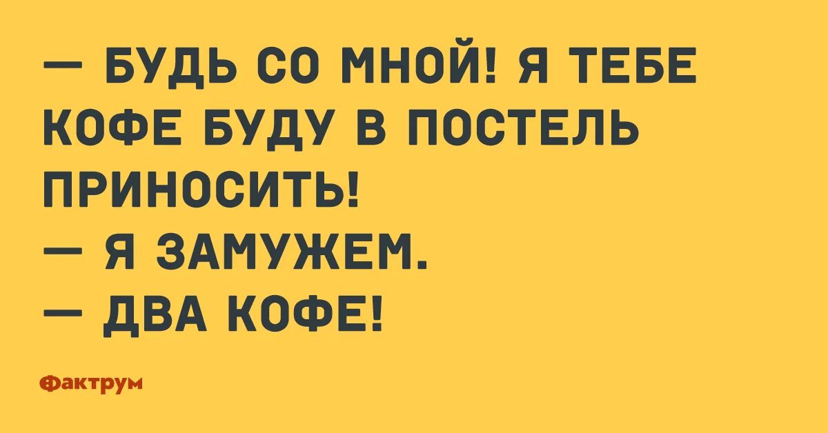 Я буду приносить кофе в постель я замужем. Я буду приносить кофе в постель я замужем два кофе. Буду приносить кофе в постель я замужем. Кофе в постель я замужем два кофе. Я замужем муж есть есть